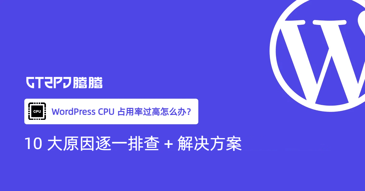 wordpress-high-cpu-usage-fix-1