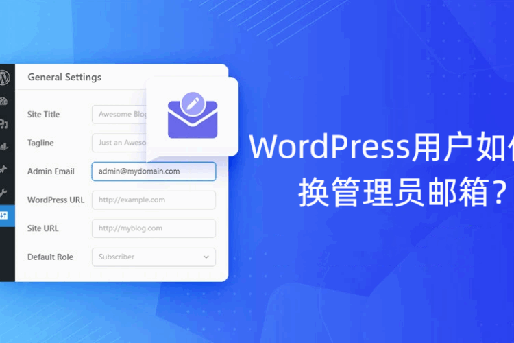 WordPress-administrator-email