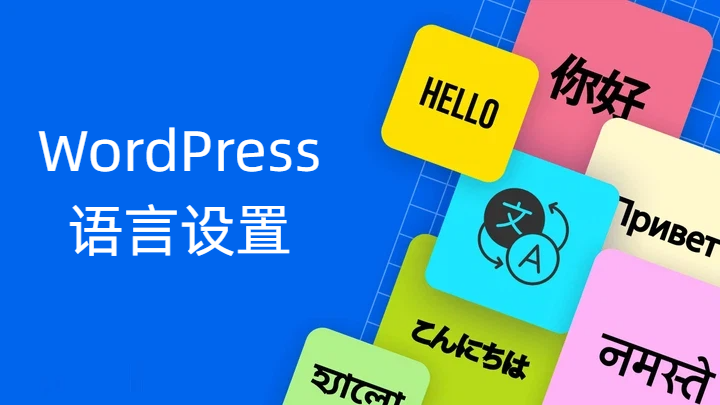 wordpress-language-settings