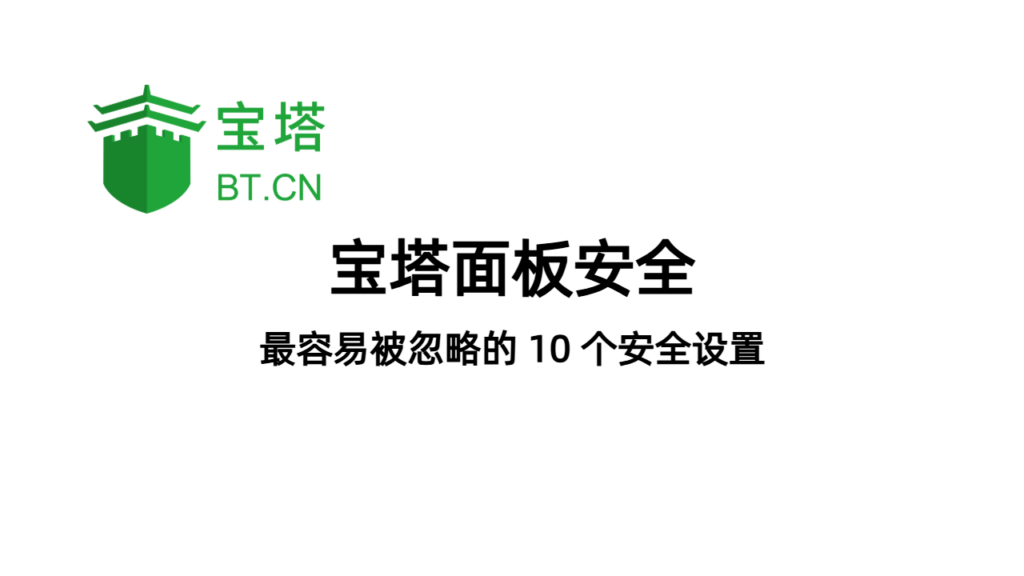 宝塔面板最容易被忽略的 10 个安全设置