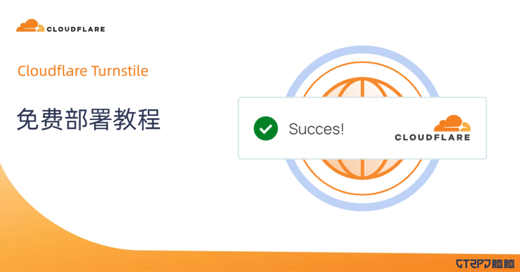 告别谷歌验证码！Cloudflare Turnstile 免费部署教程 (WordPress 插件版)