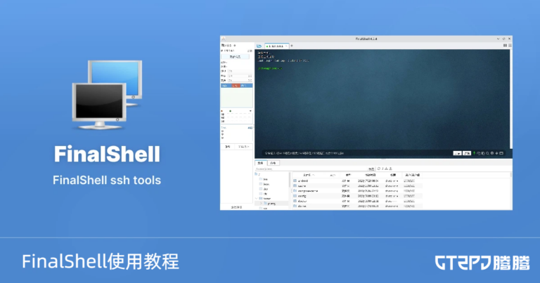 FinalShell_tutorial
