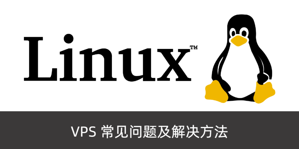 服务器运维Linux 命令：30个 VPS 主机常见问题及解决方法（新手站长必备）