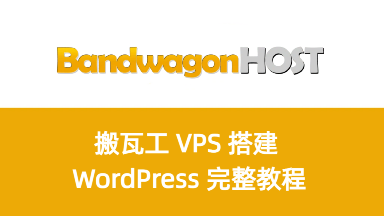 bandwagonhost-aapanel-wordpress-tutorial-1