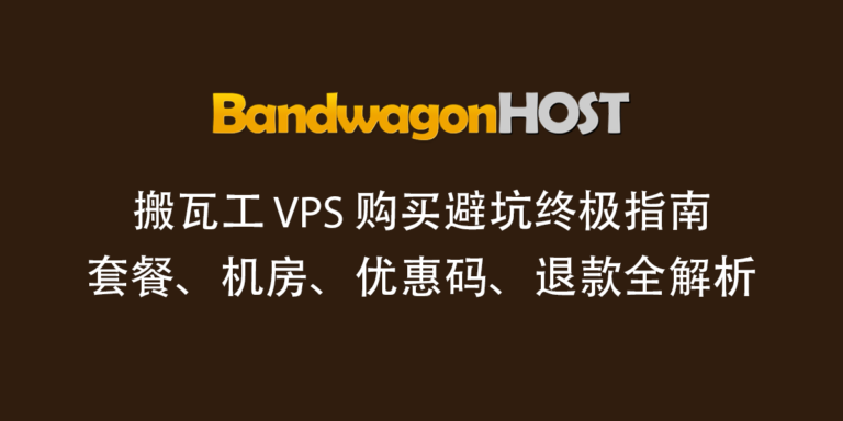 bandwagonhost-vps-buying-guide