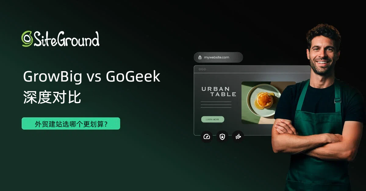 siteground-growbig-vs-gogeek