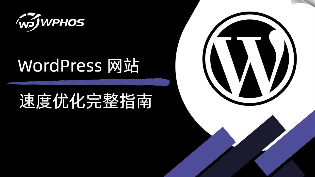 wordpress-speed-optimization-guide