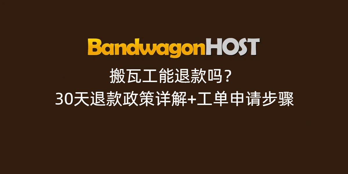 bandwagonhost-refund-policy-tutorial