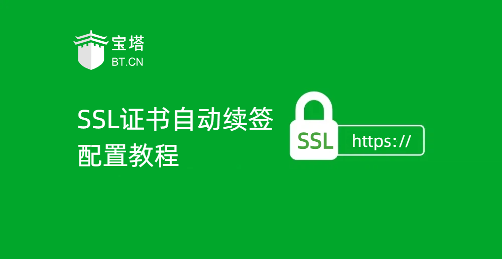 bt-panel-ssl-auto-renew-tutorial