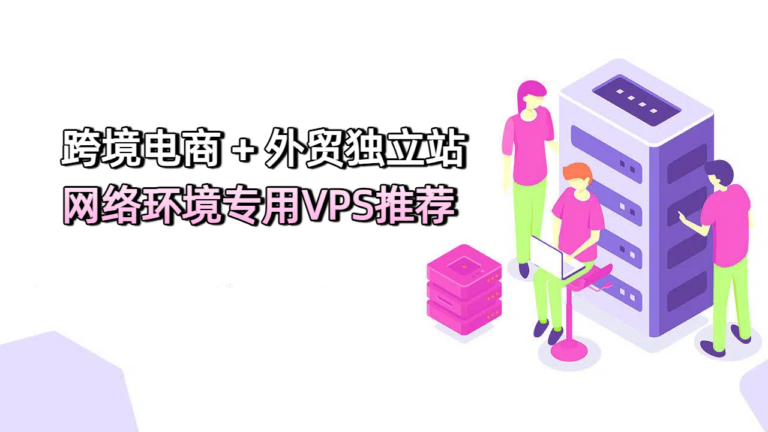 foreign-trade-ecommerce-vps-recommendation-2026