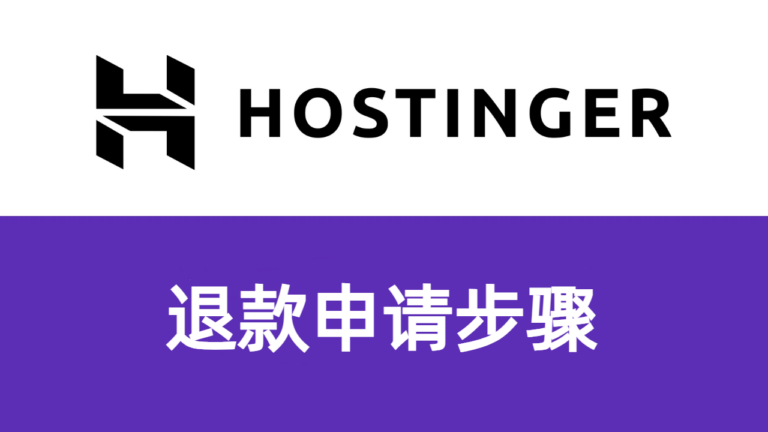 hostinger-refund-tutorial