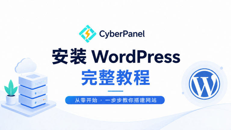 cyberpanel-install-wordpress-complete-tutorial
