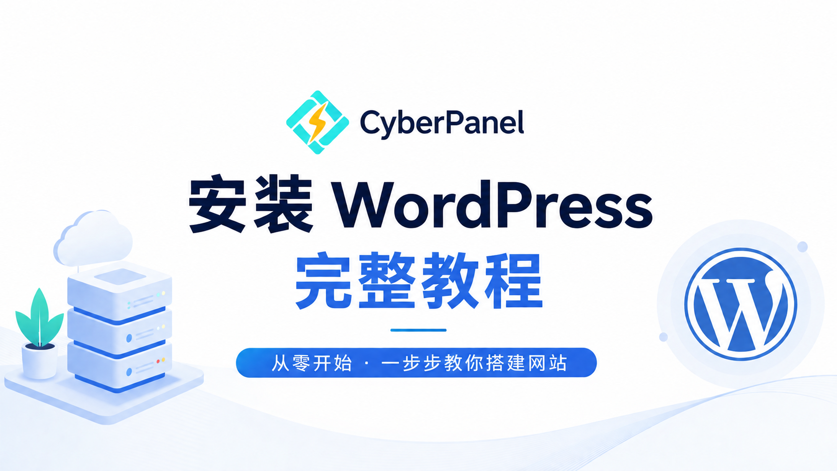cyberpanel-install-wordpress-complete-tutorial