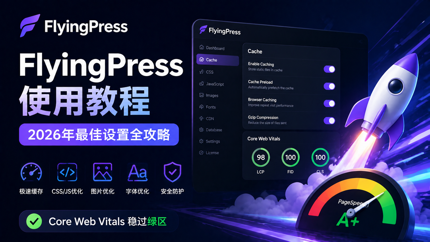 flyingpress-settings-tutorial-2026