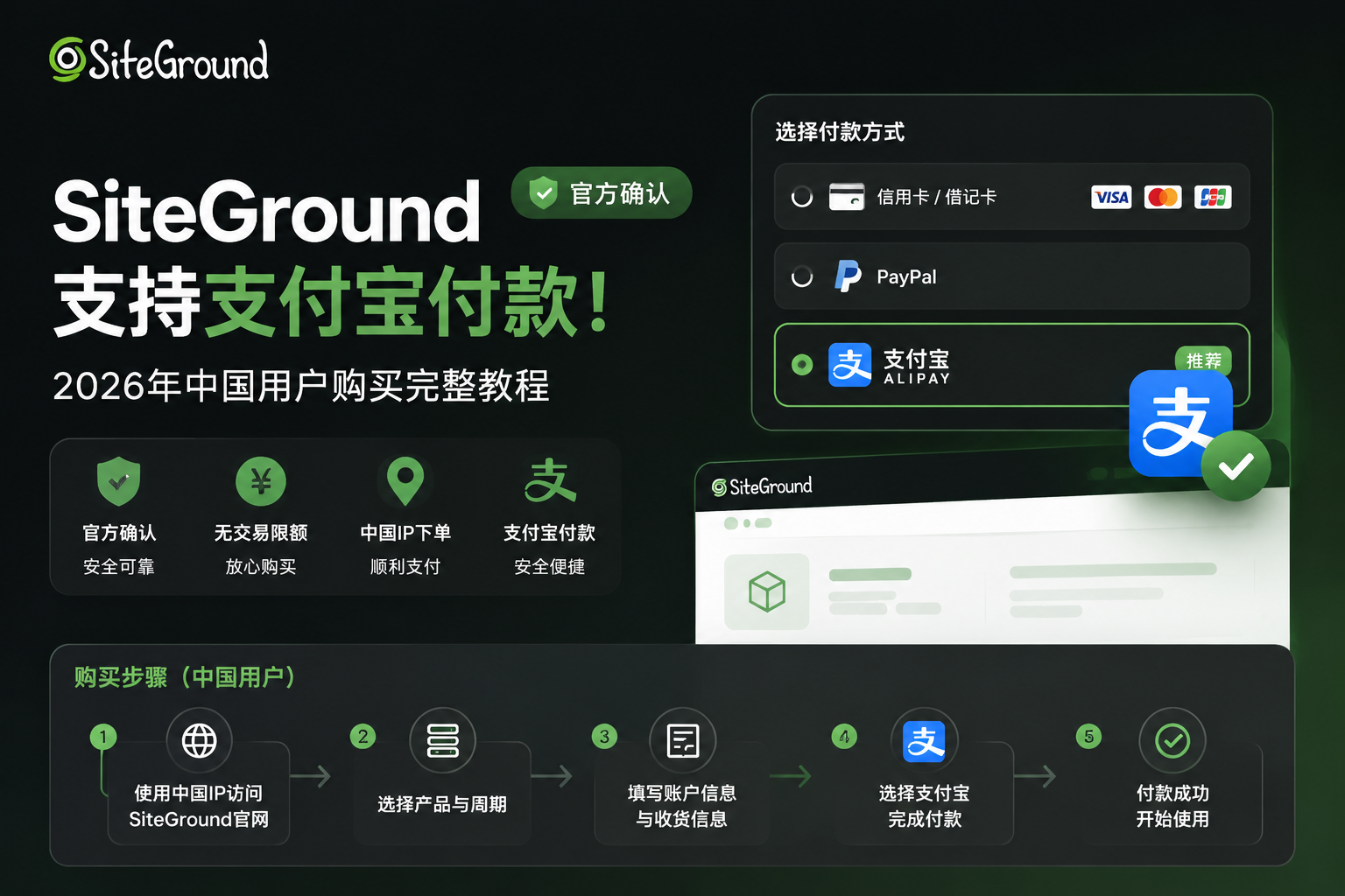 siteground-alipay-china-purchase-tutorial-2026