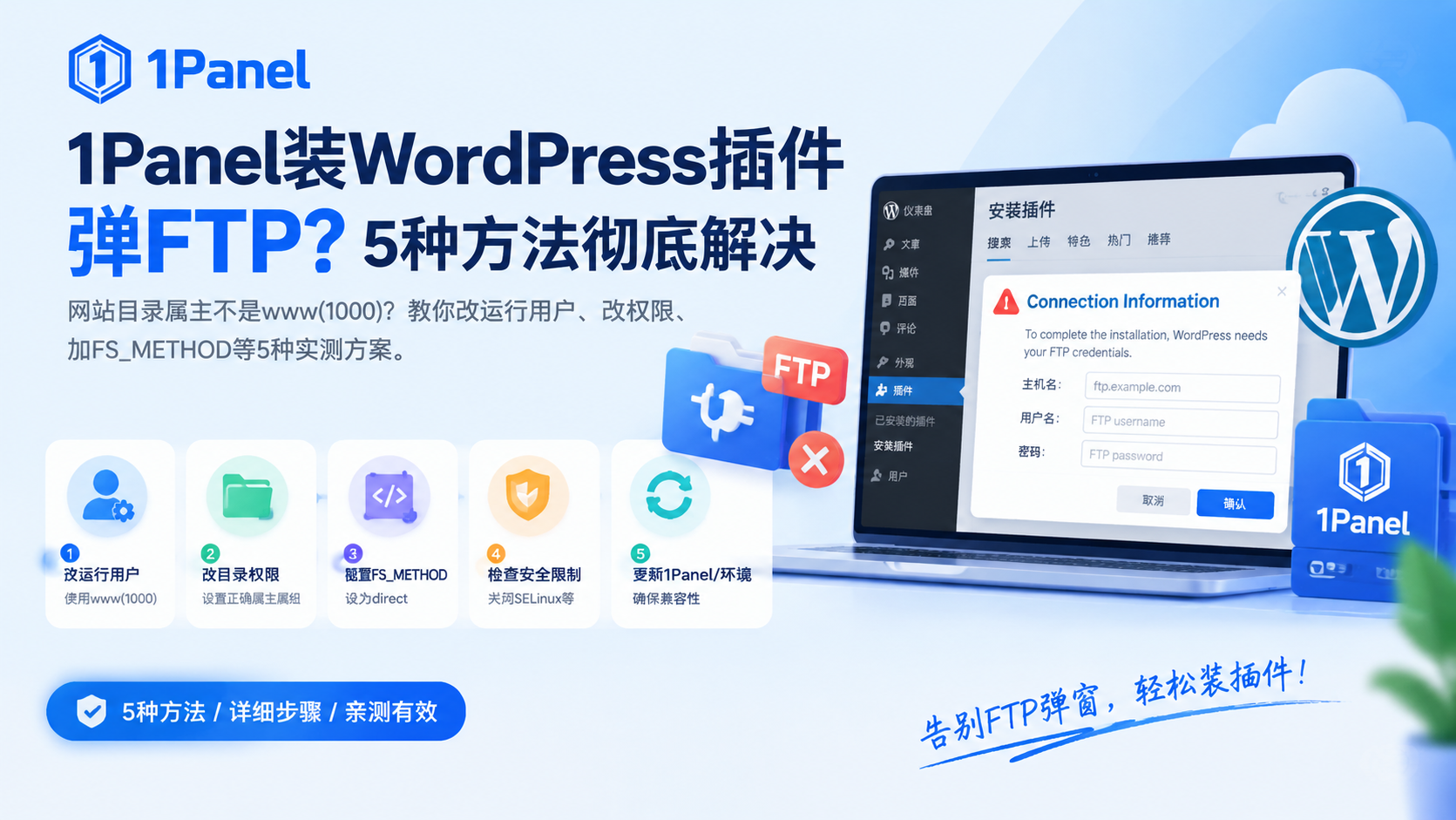 1panel-wordpress-install-plugin-ftp-fix