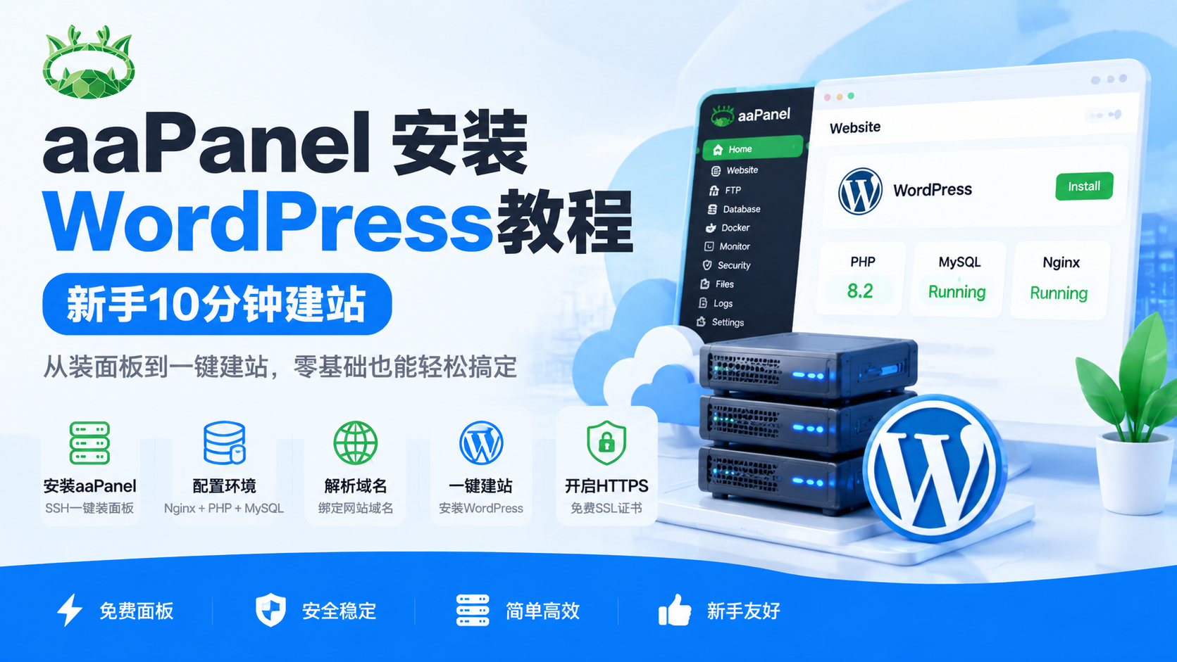 aapanel-install-wordpress-tutorial-1