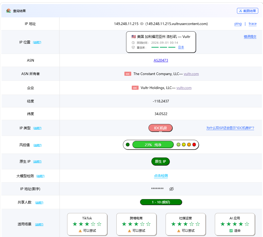 Vultr 购买教程:洛杉矶高频 VPS 部署与测评支持支付宝付款 (2026) 23 ping0-vultr-ip-quality-check